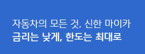  신한은행 자동차대출 상품 안내