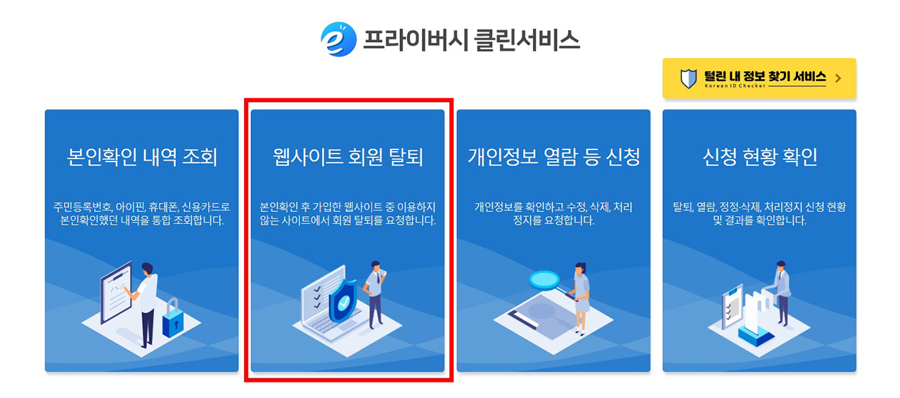 e프라이버시 클린서비스