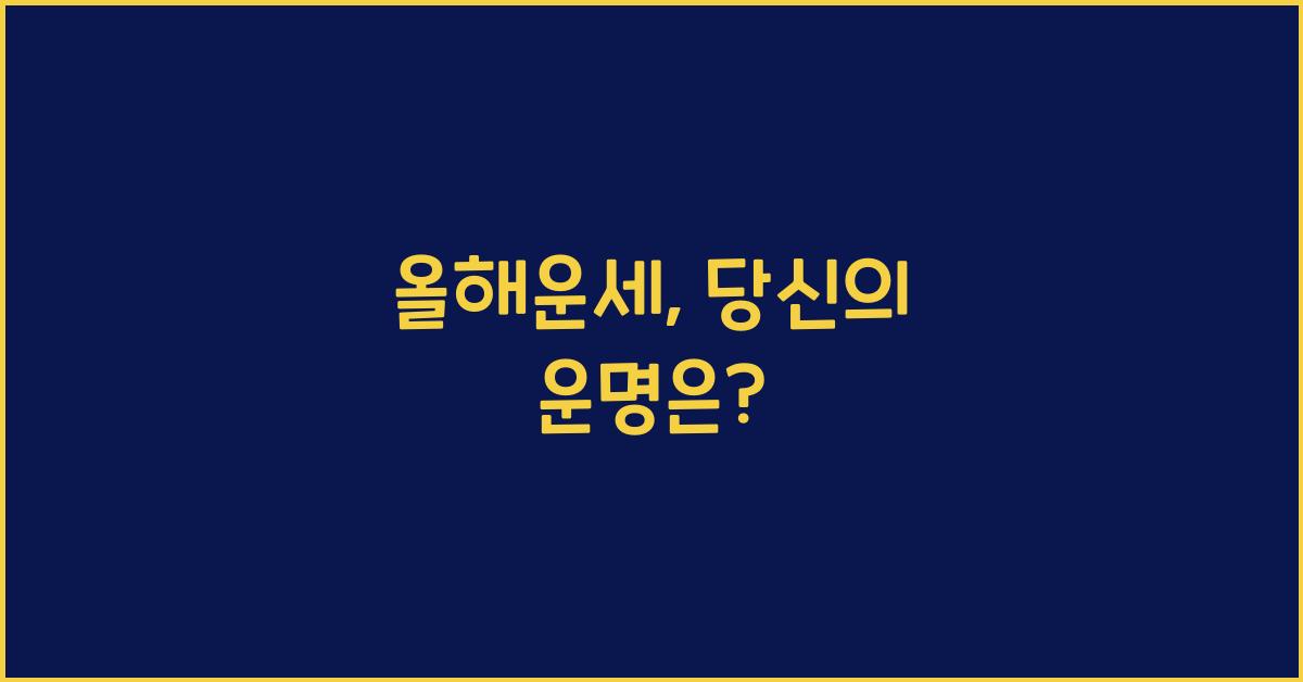 올해운세