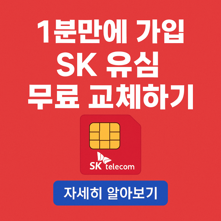 SK텔레콤 유심카드와 함께 ‘1분 가입, 유심 무료 교체’ 문구가 강조된 보안 서비스 홍보 이미지
