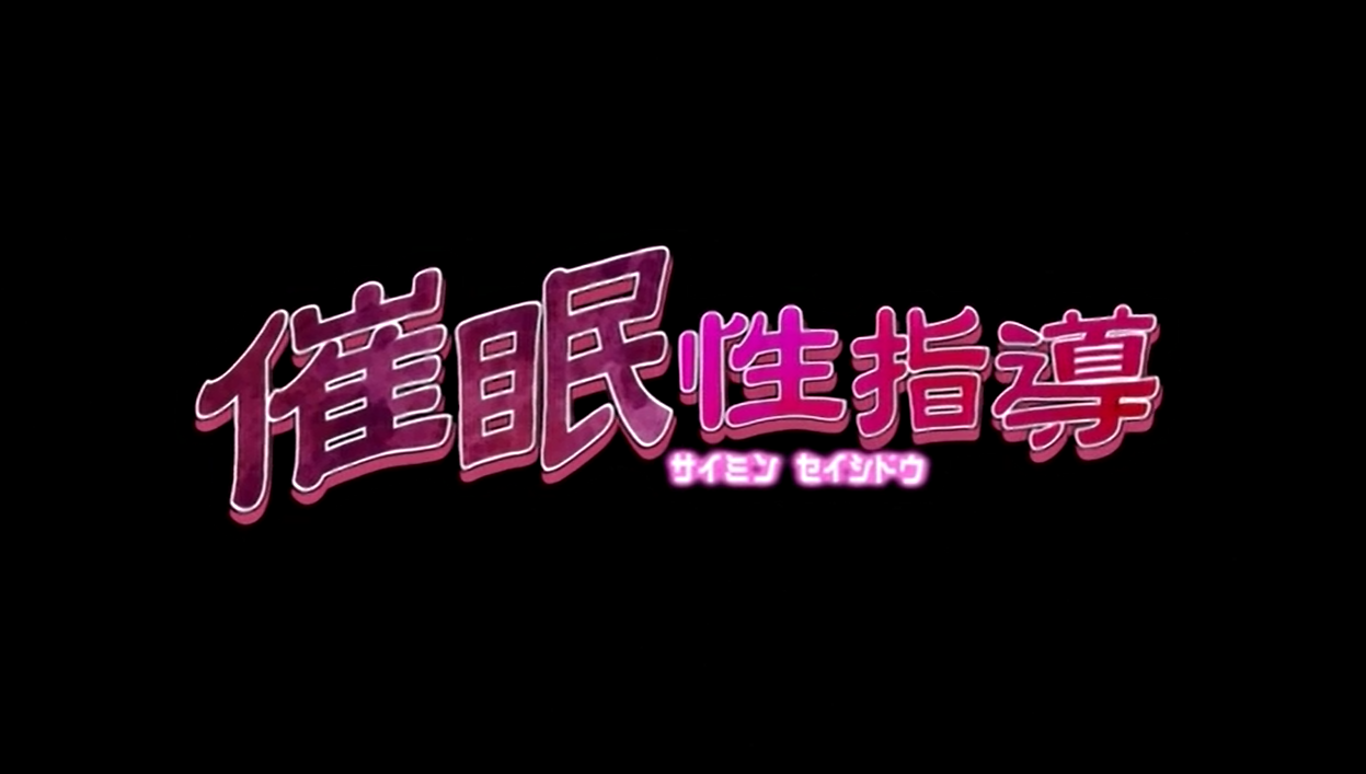  OVA 최면성지도 1 ~ 4화 (OVA催眠性指導) 다운로드