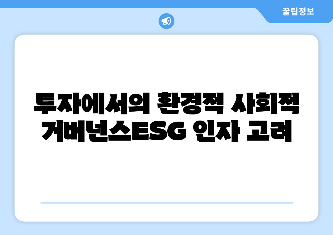 투자에서의 환경적 사회적 거버넌스ESG 인자 고려