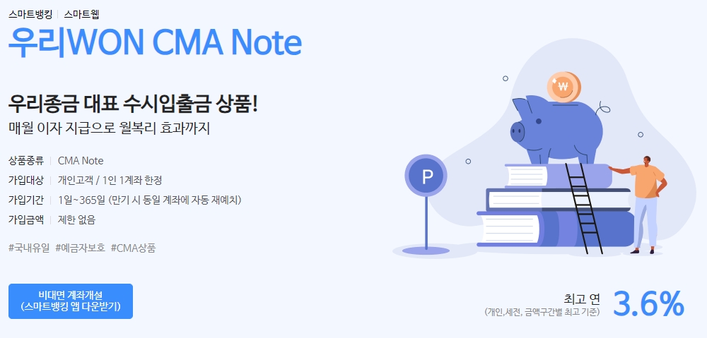 우리WON CMA Note 상품특징