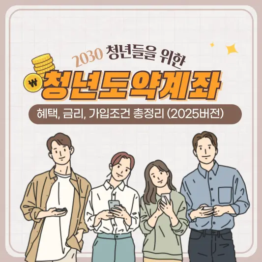 청년도약계좌 혜택, 금리, 가입조건 총정리