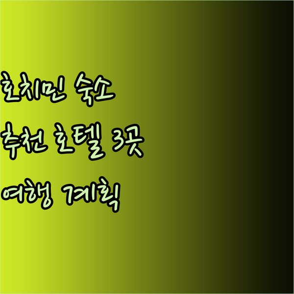 호치민 여행 숙소 어디로 갈까? 3곳