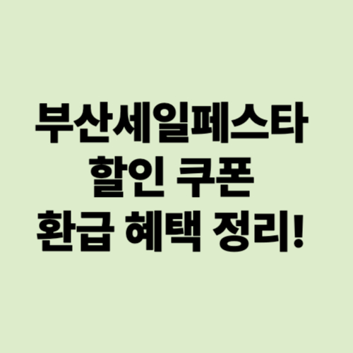 부산세일페스타-할인쿠폰-환급혜택정리!
