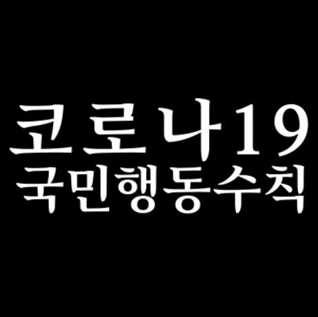  코로나19 심각단계 국민행동수칙