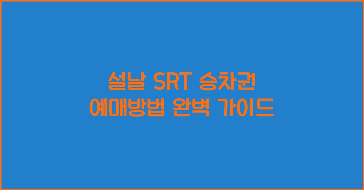설날 SRT 승차권 예매방법