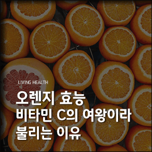  오렌지 효능, 비타민 C의 여왕이라 불리는 이유