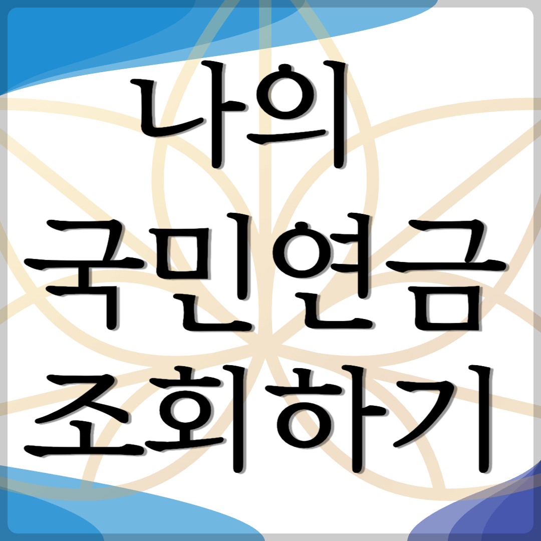 나의 국민연금 조회하기