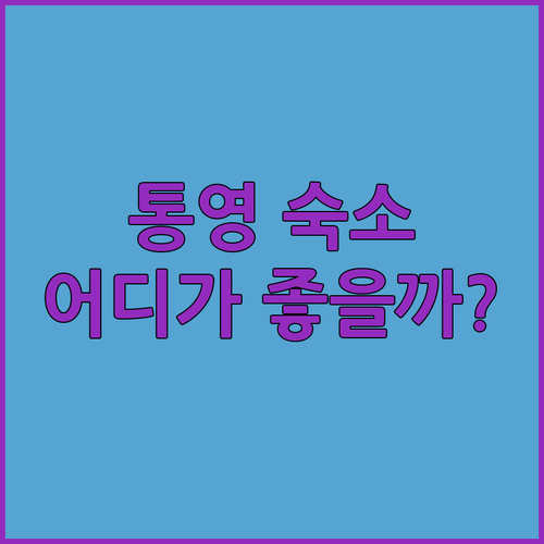 통영 호텔 어디로? 동원로얄컨트리클럽
