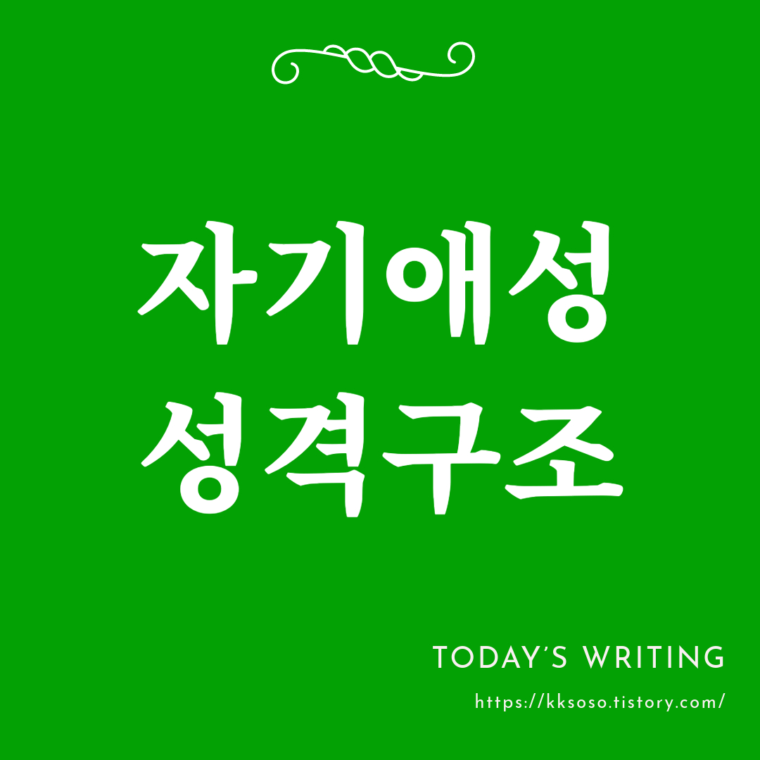  자기애성 성격구조: 내면의 불안과 외면의 완벽주의