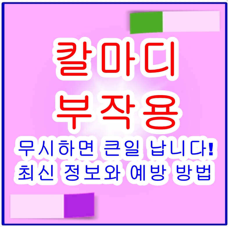 칼마디부작용