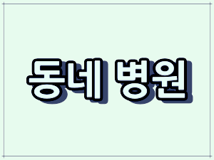 부산 &quot;아이사랑병원&quot; - 연제구 소아과 야간 진료 병원