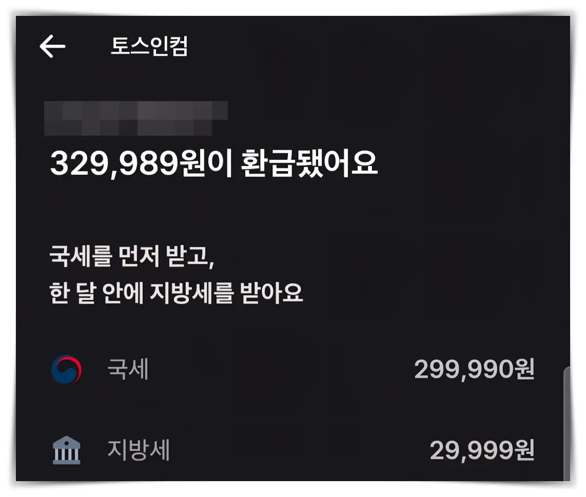 토스인컴-환급금액