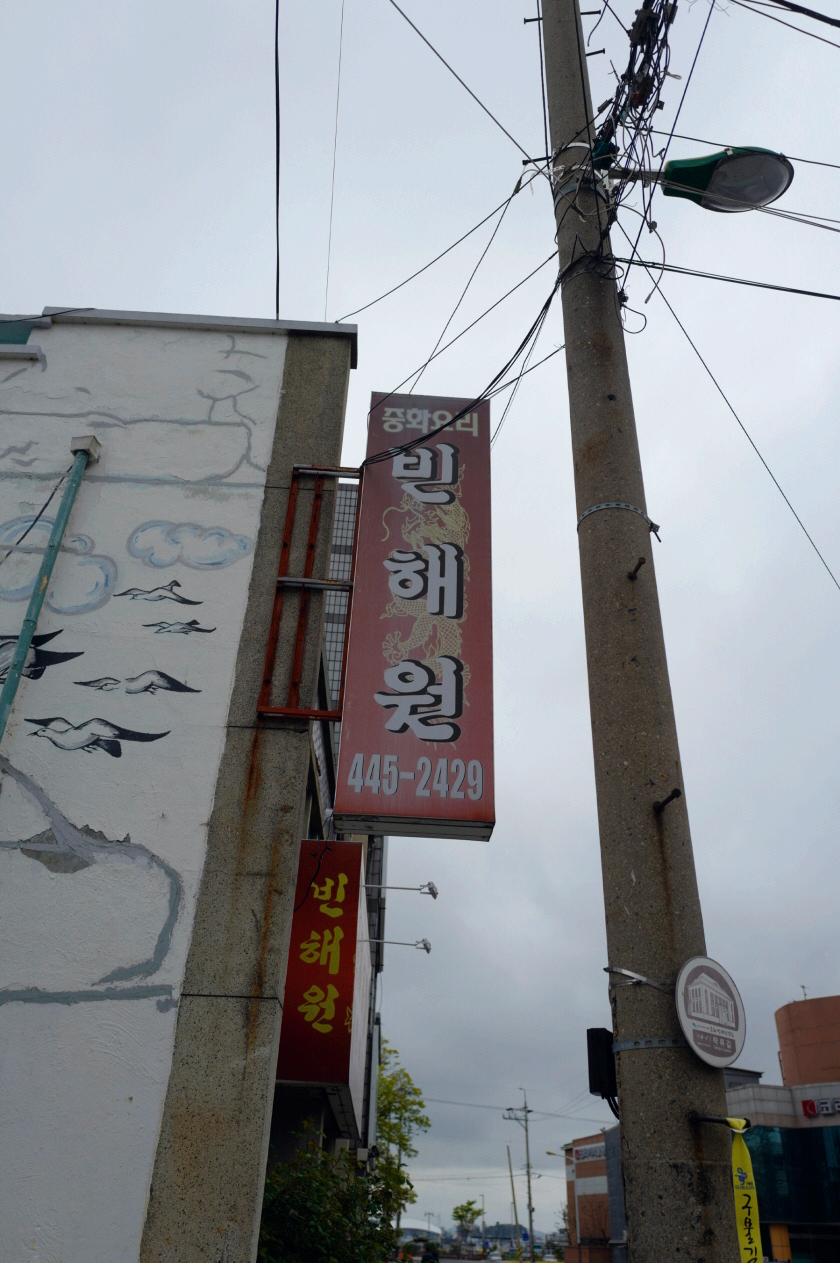 전북 군산 여행 중식 짬뽕 자장면 맛집 빈해원