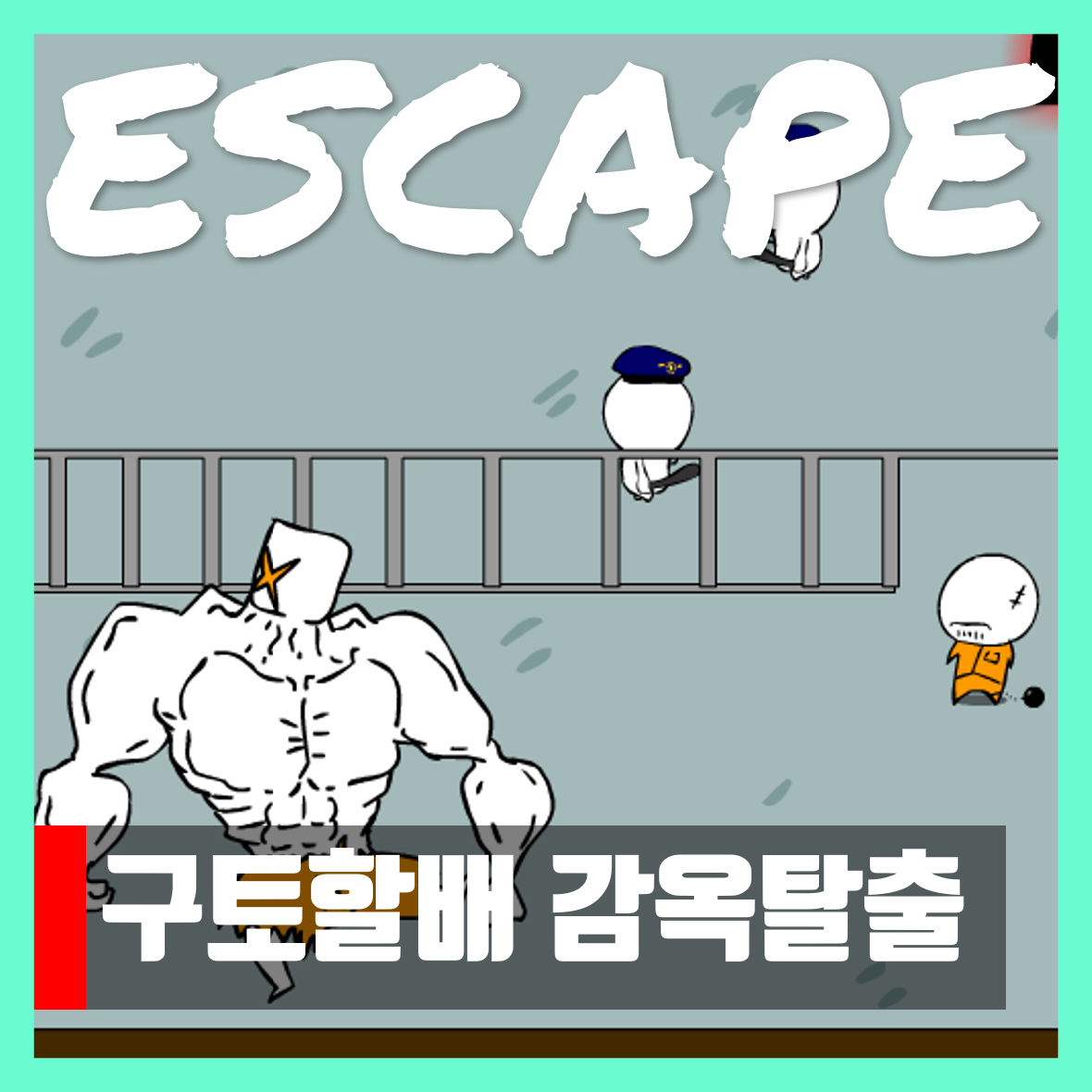  구토할배 감옥탈출 게임하기 리마스터 Escape from prison