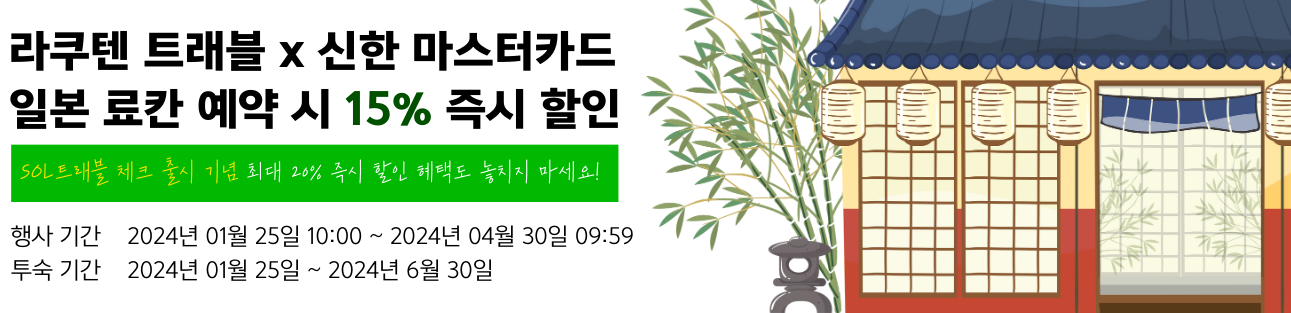 일본 자유여행 숙소&#44; 라쿠텐트래블 3월 50% 할인쿠폰 정리