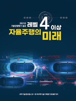 자율주행의 미래 책자 발간과 기정통부 레벨4 이상