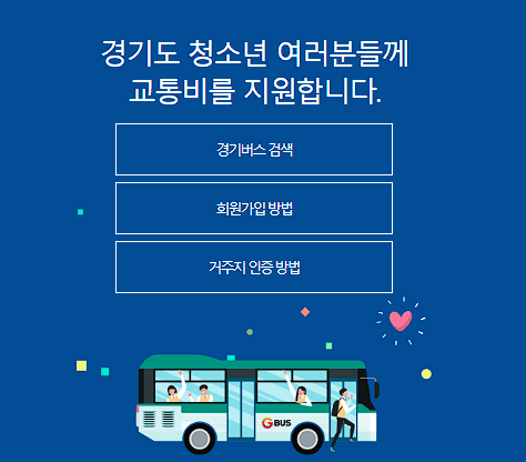 경기도 청소년 교통비 지원 사이트 바로가기