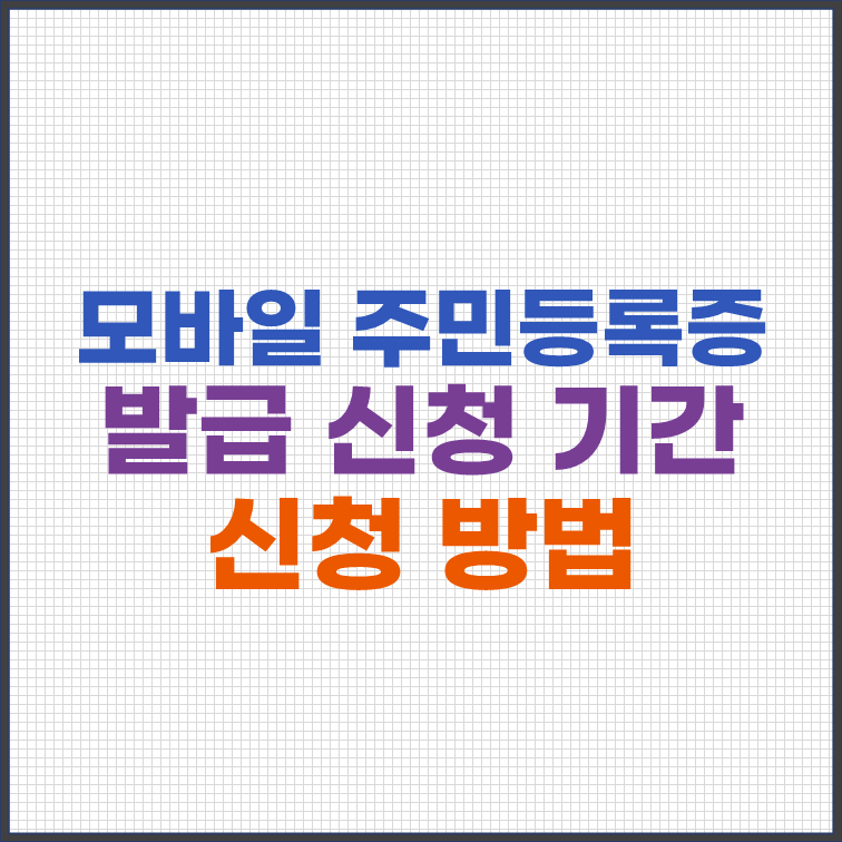 모바일 주민등록증 발급 신청 기간 신청 방법 총정리