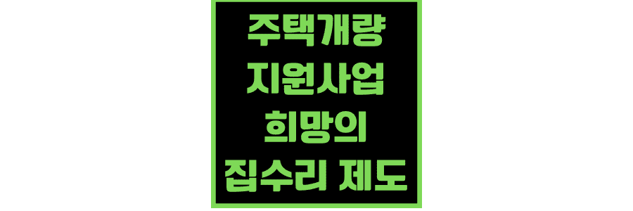주택개량-지원사업-희망의-집수리-제도