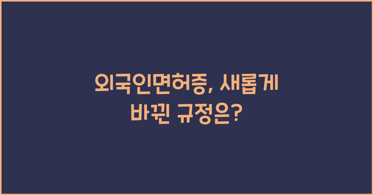 외국인면허증