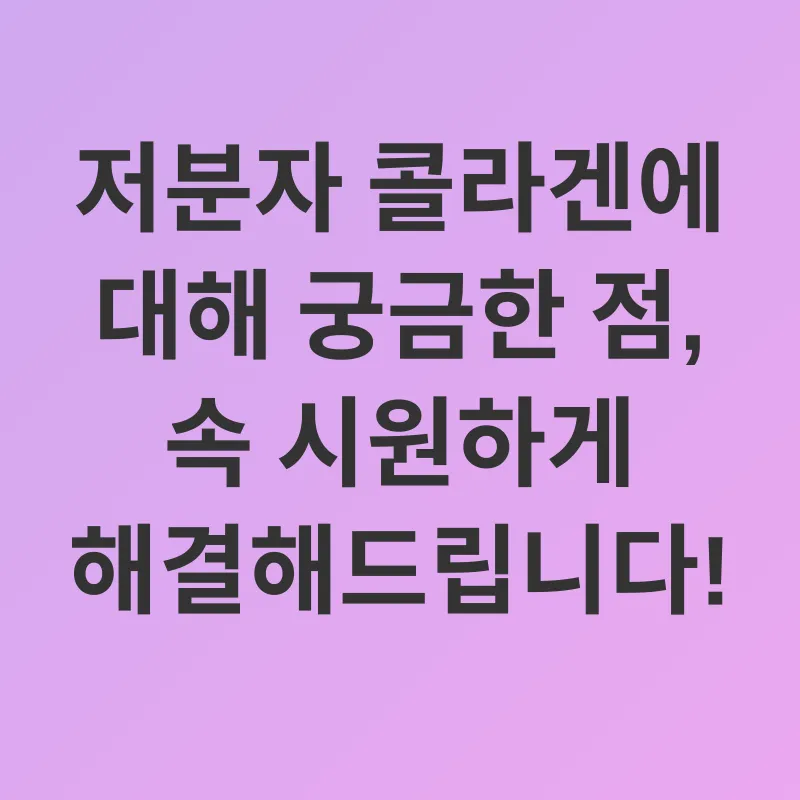 저분자 콜라겐 섭취_4