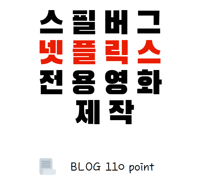  스필버그 넷플릭스 합작 계약, 넷플릭스 주가 전망