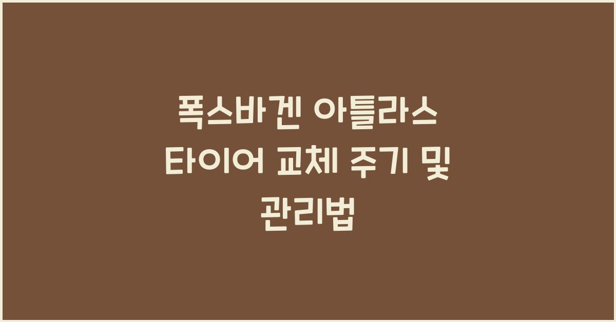 폭스바겐 아틀라스 타이어 교체 주기