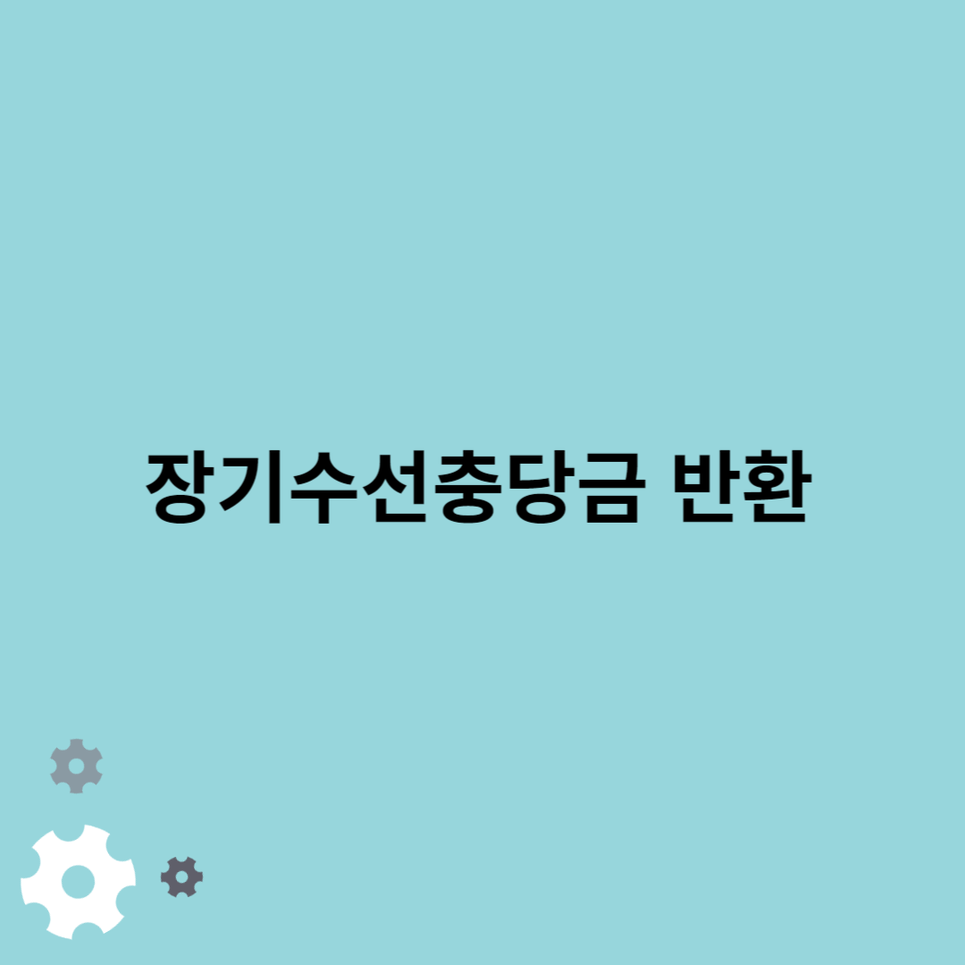 장기수선충당금-반환-썸네일