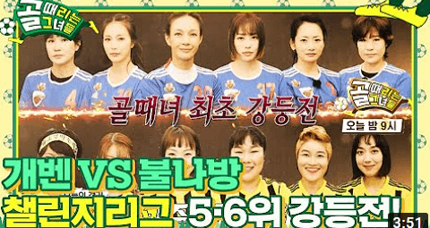 골때녀 개벤져스 VS 불나방 FC 슈퍼리그 5&#44;6전