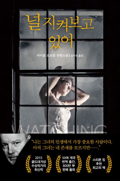  [북로드] 널 지켜보고 있어(Watching You) - 마이클 로보텀(Michael Robotham)조 올로클린 시리즈
