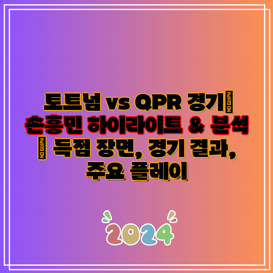 토트넘 vs QPR 경기 손흥민 하이라이트 & 분석