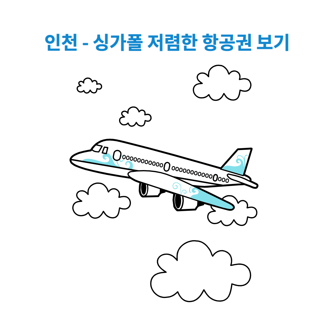 인천 - 싱가폴 저렴한 항공권