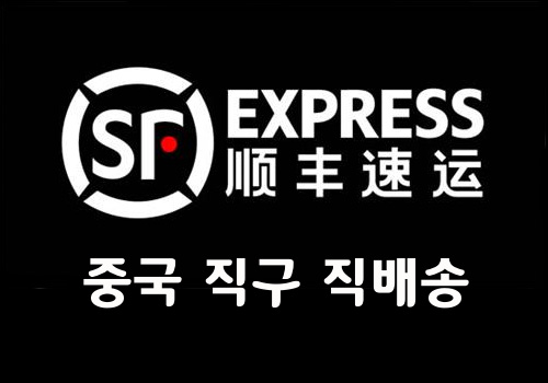  중국 직구 직배송 받기