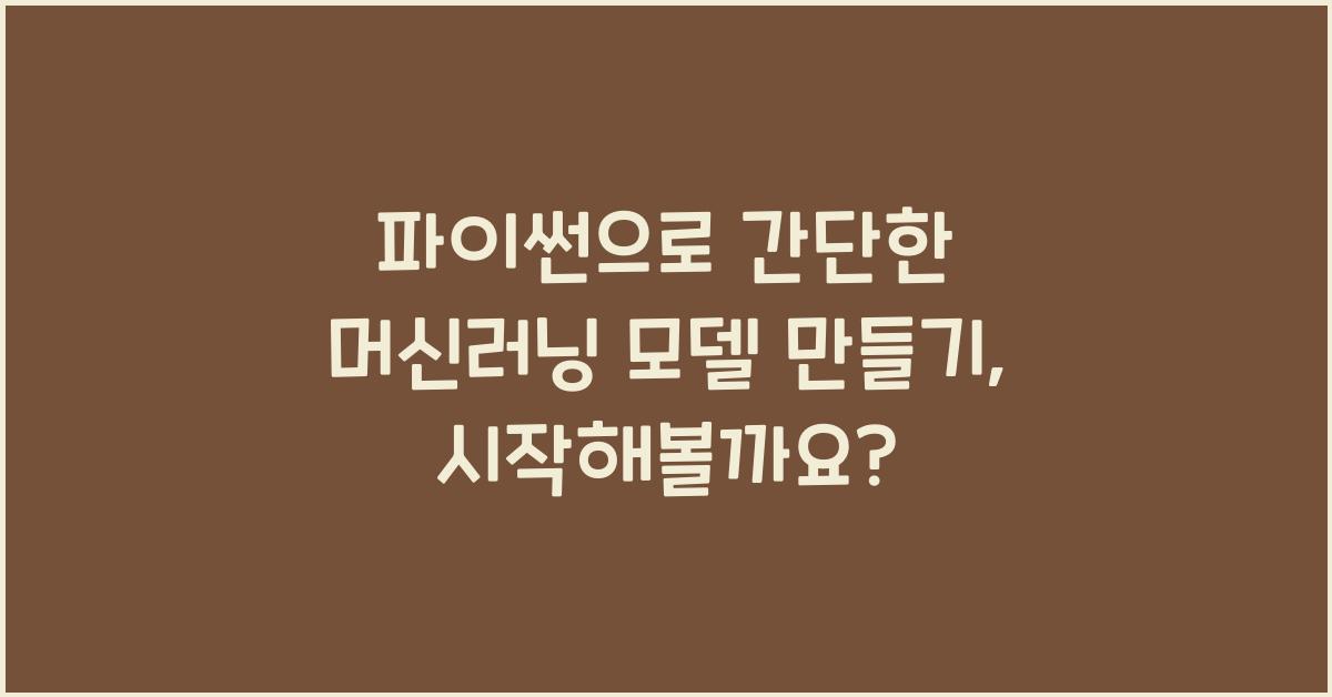 파이썬으로 간단한 머신러닝 모델 만들기