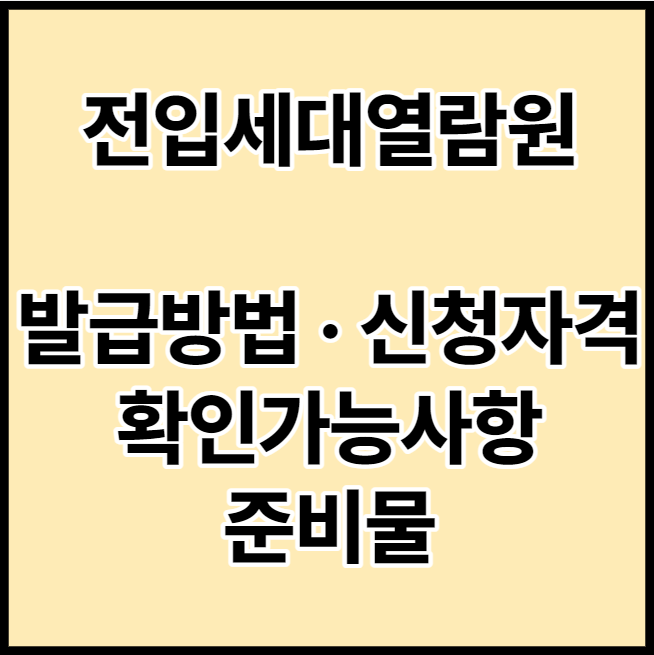  전입세대열람원, 확인서, 열람내역서 발급방법과 준비물 (인터넷발급, 무인발급기, 행정복지센터 방문)