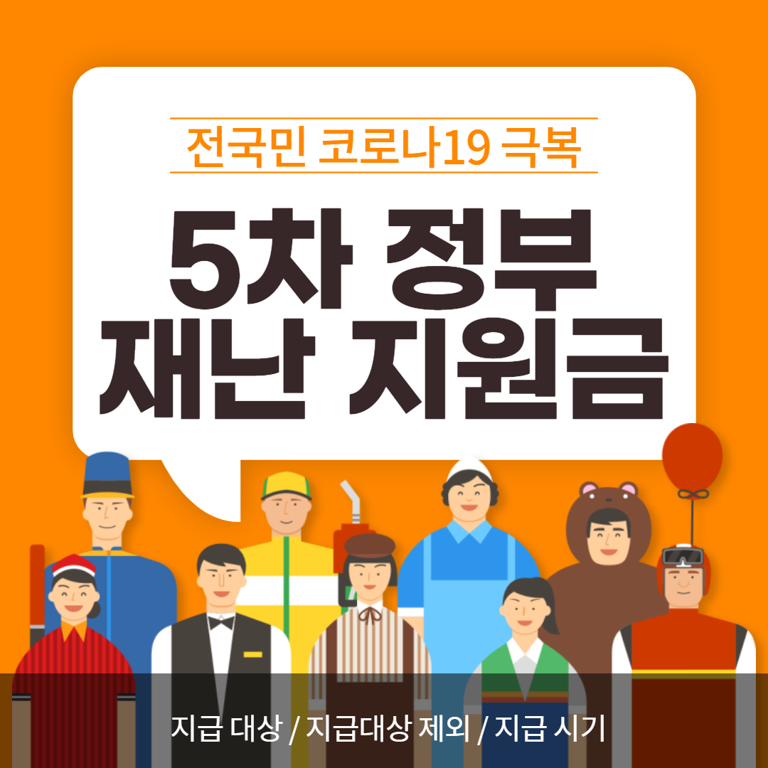  5차 재난지원금 지급 기준 및 지급 제외대상 / 지급 방식 / 지급 시기 정리