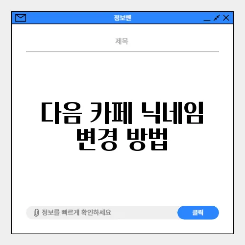 다음 카페 닉네임 변경 방법