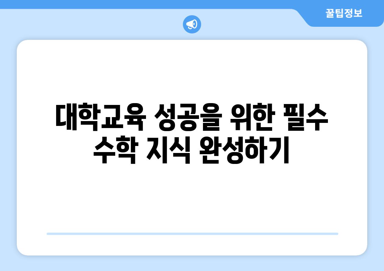 대학교육 성공을 위한 필수 수학 지식 완성하기