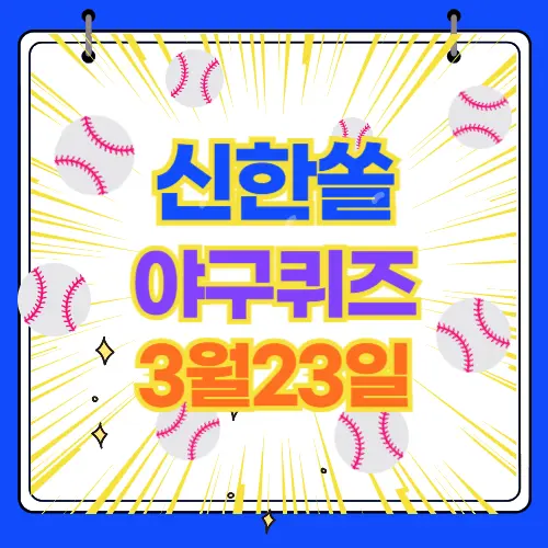 신한쏠 야구 퀴즈 3월23일