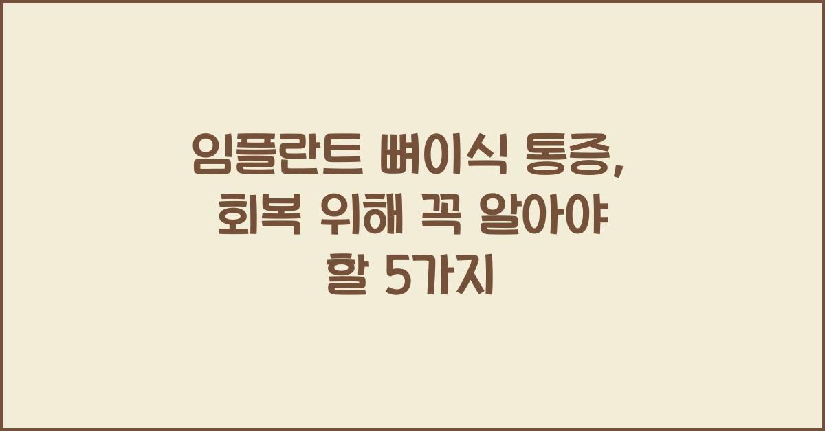 임플란트 뼈이식 통증