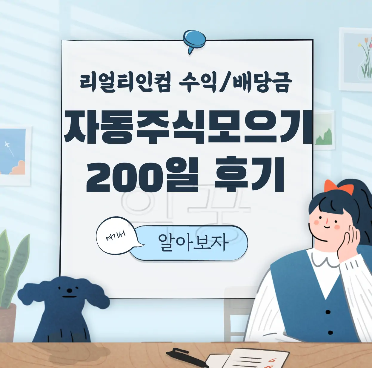 자동 주식 모으기 리얼티인컴 후기 표지