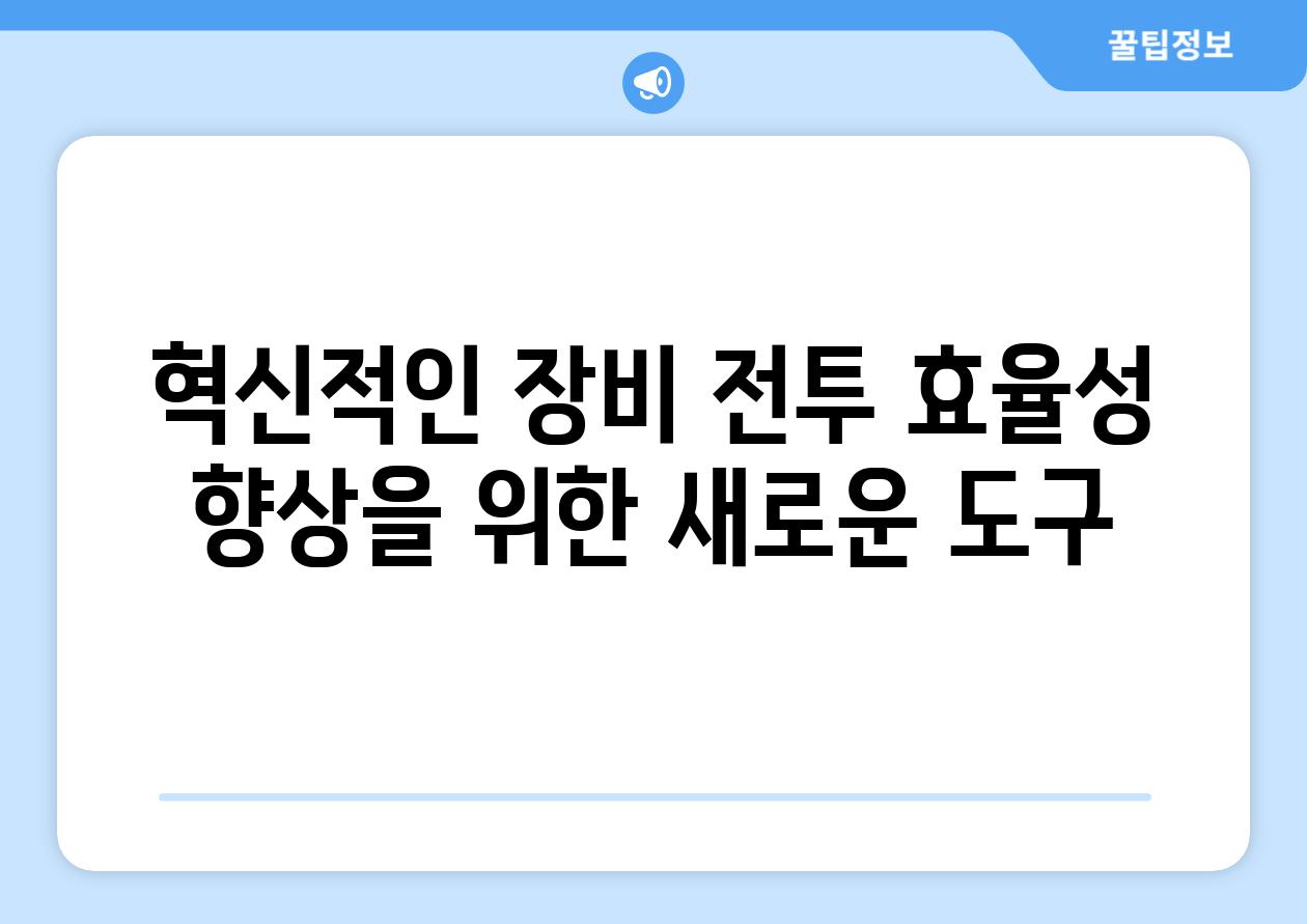 혁신적인 장비 전투 효율성 향상을 위한 새로운 도구