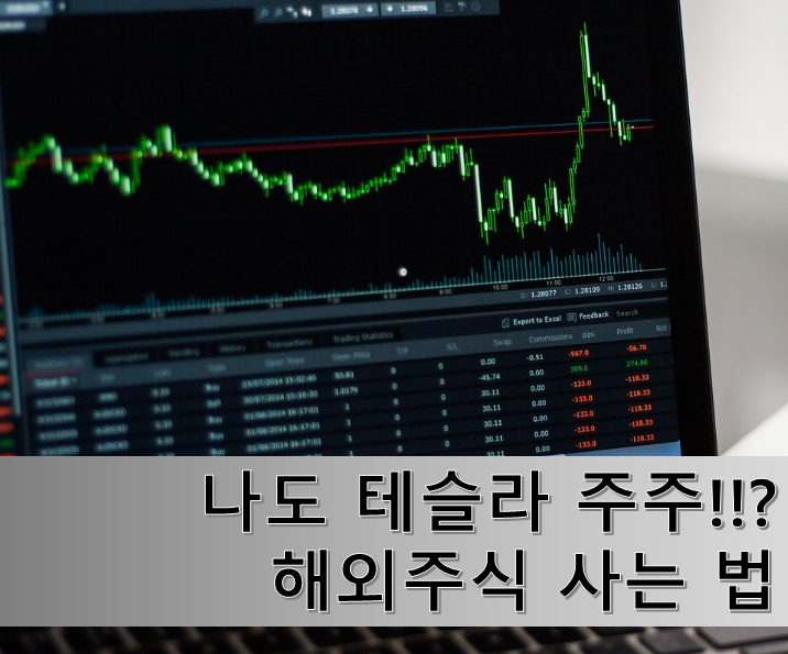  당신도 테슬라 주주가 되려면??  해외주식 사는 법 알아볼까요?