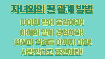 자녀와의 좋은 관계이루는 꿀팁