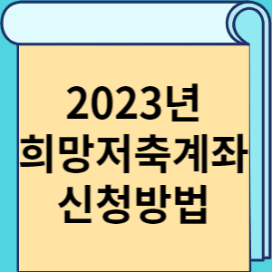 2023년 희망저축계좌 신청방법 썸네일