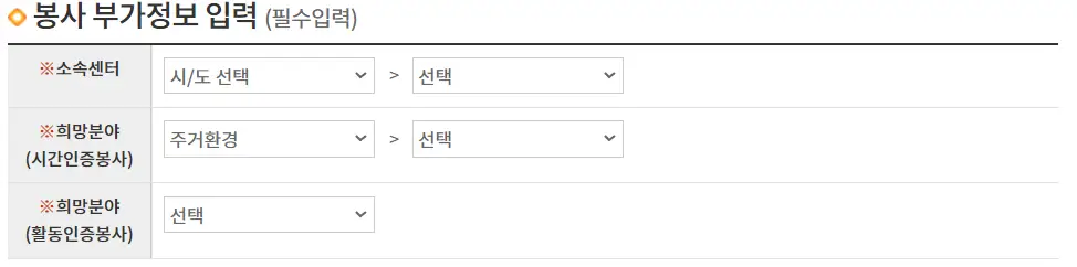 자원봉사 신청방법-회원가입-봉사 부가정보 입력