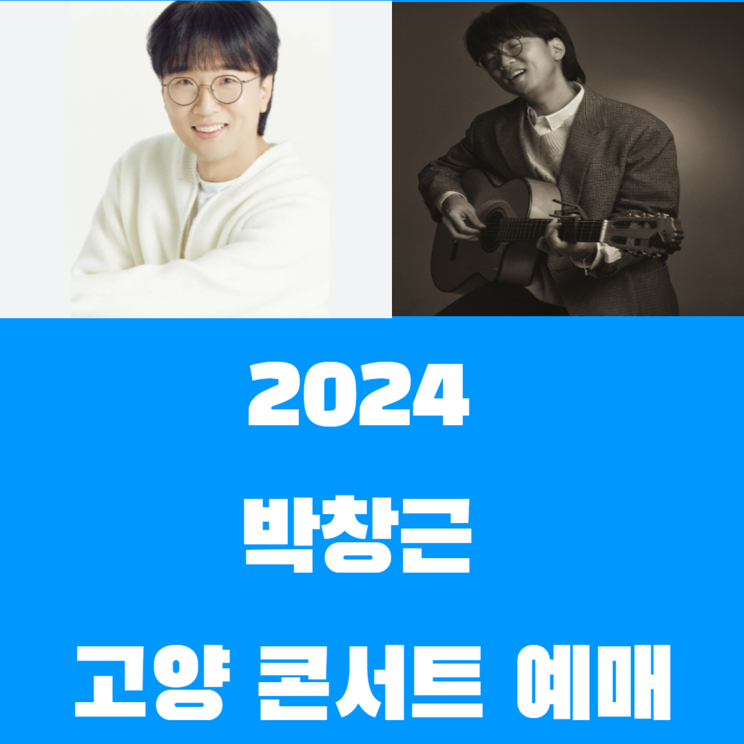 2024 박창근 고양 콘서트 예매